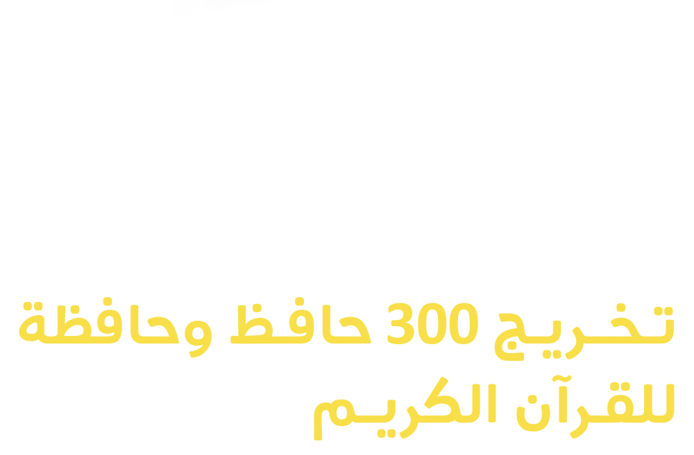تاج الوقار - 1000 حافظ وحافظة